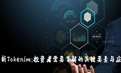 深入分析Tokenim：投资者需要了解的关键要素与应用前景