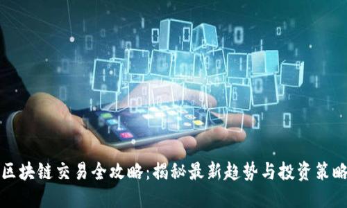 区块链交易全攻略：揭秘最新趋势与投资策略