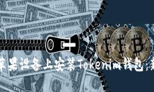如何在苹果设备上安装Tokenim钱包：新手指南