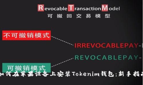 如何在苹果设备上安装Tokenim钱包：新手指南