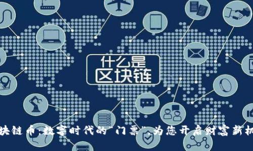 区块链币：数字时代的“门票”，为您开启财富新机遇