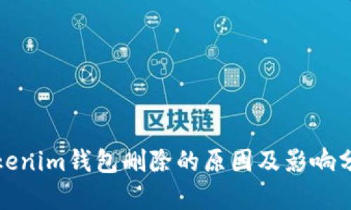 Tokenim钱包删除的原因及影响分析