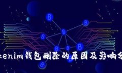Tokenim钱包删除的原因及影响分析