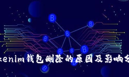 Tokenim钱包删除的原因及影响分析