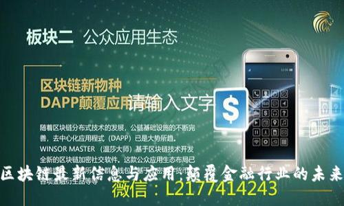 银行区块链最新信息与应用：颠覆金融行业的未来机会