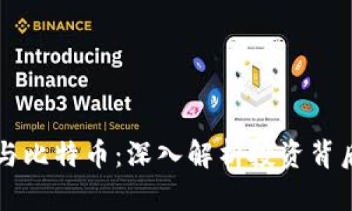区块链资金盘与比特币：深入解析投资背后的风险与收益