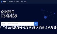 IM Token钱包安全性分析：用户指南与风险评估