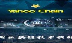 数字人民币如何利用区块链技术提升支付效率与