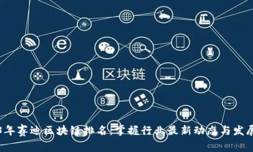 2023年赛迪区块链排名：掌握行业最新动态与发展潜力