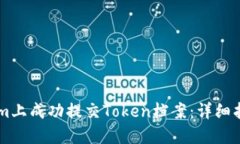 如何在TokenIm上成功提交Token档案：详细指南与用