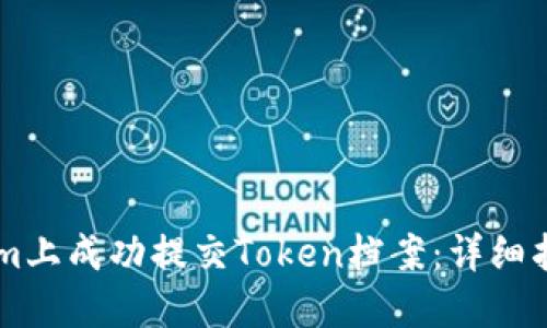 如何在TokenIm上成功提交Token档案：详细指南与用户收益