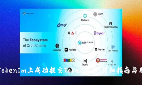 如何在TokenIm上成功提交Token档案：详细指南与用户收益