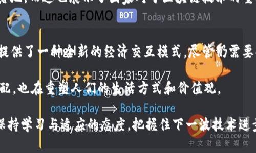 jiaoti区块链与比特币的由来：深度解析数字货币背后的颠覆性技术/jiaoti  
区块链, 比特币, 数字货币, 去中心化, 加密技术/guanjianci

区块链技术的起源
在深入探讨比特币为何会成为现代金融体系变革的标志之前，了解区块链的起源尤为重要。区块链技术于2008年由一个名为中本聪（Satoshi Nakamoto）的匿名人士首次提出。他在一篇名为《比特币：一种点对点的电子现金系统》的白皮书中，介绍了这一创新性技术的概念。尽管到现在为止，中本聪的真实身份依然是个谜，但他所构建的框架已经改变了我们对金融、信任和数据管理的理解。

比特币的诞生与发展
比特币的首次交易发生在2009年，它不仅是第一种去中心化的数字货币，更是第一个基于区块链技术的应用案例。起初，比特币并没有受到大家的重视，仅被某些极客和技术爱好者所接受。然而，随着时间的推移，其价值开始逐渐被认可，价格也经历了大幅度的波动和剧烈的上升。到2010年，比特币的标志性事件是一位程序员通过比特币交易购得了两块披萨，这一交易标志着比特币开始在现实经济中流通。

在这一阶段，比特币不仅吸引了技术领域的目光，还逐渐引发了金融产业的关注。2013年，比特币的价格突破了1000美元，终于引来了大众和投资者的广泛关注。这样的呈现，不由得让人开始思考：比特币与区块链到底是如何实现其后续庞大认可度的？

区块链的工作原理
区块链作为支撑比特币和其他数字货币的底层技术，具备去中心化、不可篡改和透明性等特性。每笔交易记录被称为“区块”，多个区块通过密码学算法生成链条形成“区块链”。这种设计保证了数据的安全性和真实性。

让我们举一个生活中的例子。想象一下你将钱存入银行，银行作为中心化的管理者，负责维护账户余额的真实情况，这样的模式是信任建立在第三方之上。而区块链技术的优势在于，你的每一笔交易都直接记录在链上，人人都可以查看，任何人都无法单独篡改信息。一旦数据进入区块链，就几乎无法更改。这种透明性大大降低了欺诈的可能性，也使得人们可以自信地进行交易。

比特币的社会影响
比特币不仅是数字货币的代表，它的出现和普及进一步推动了社会对去中心化金融（DeFi）的思考。人们开始质疑传统中央银行系统的地位，以及其在处理经济危机时的反应能力。我们看到，尤其是在全球经济动荡不安的年代，许多人选择把财产转换成比特币，以此规避通货膨胀所带来的风险。

另一个不可忽视的方面是，比特币的兴起也催生了大量的创业机会。无论是钱包服务、交易平台，还是区块链技术本身的研究开发，均带来了无数的就业机会。同时，也促使大学、研究机构甚至国家政府开始关注和研究区块链技术。这种技术浪潮对社会结构和经济模式的影响，不言而喻。

未来展望与挑战
随着比特币和区块链的不断发展，围绕它们的争议也在增多。一方面，随着技术的成熟和应用场景的拓宽，越来越多的人开始意识到这一新时代的到来；另一方面，比特币的高波动性、能源消耗问题以及法律监管的缺失等，依然是数字货币发展过程中必须面对的一系列挑战。

有趣的是，尽管一些国家对比特币和加密货币持有否定态度，但同时也有越来越多的国家开始尝试引入区块链技术用于自身的货币系统。例如，中国政府已在积极探索数字人民币的落地，而这也展示了国家对于区块链技术的重视程度。

个人见解与总结
作为一个对金融科技领域抱有浓厚兴趣的人，我始终认为，区块链技术的真正价值在于它所传递的信任。传统的金融体系在某种程度上依赖于中介的角色，而区块链技术无疑为我们提供了一种全新的经济交互模式，尽管仍需要解决不少问题，但这一潜力是无可否认的。

在未来，不论你是技术开发者、投资者还是普通消费者，关注区块链和比特币的动向，了解背后的技术逻辑，都是极为重要的。我们正处在一个历史性的转折点上，不仅影响着财富的分配，也在重塑人们的生活方式和价值观。

总体而言，区块链和比特币的兴起并非偶然，而是科技进步和社会需求相互作用的结果。无论我们选择参与哪个层面，拥抱这一变革都是顺应时代潮流的重要一步。作为个体，我们需保持学习与适应的态度，把握住下一波技术进步所带来的机遇。