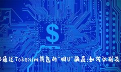 揭秘通过Tokenim钱包的“回U”骗局：如何识别及防