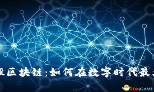 深入解析币股区块链：如何在数字时代最大化投资收益