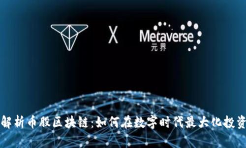 深入解析币股区块链：如何在数字时代最大化投资收益