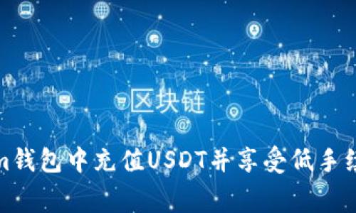 如何在Tokenim钱包中充值USDT并享受低手续费的用户体验