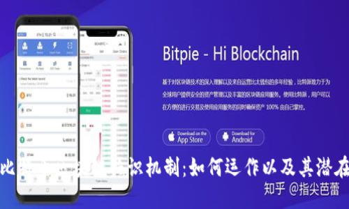 揭秘比特币区块链共识机制：如何运作以及其潜在价值