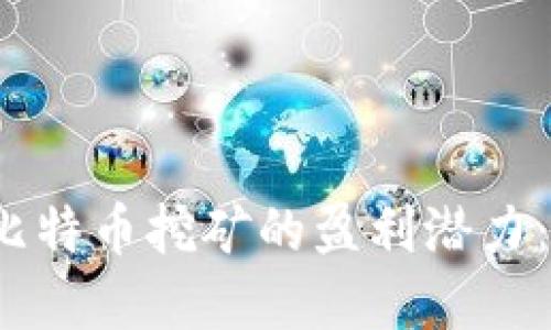 揭秘区块链比特币挖矿的盈利潜力：值得投资吗？
