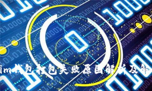Tokenim钱包打包失败原因解析及解决方案