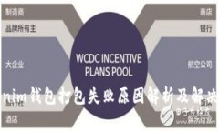 Tokenim钱包打包失败原因解析及解决方案