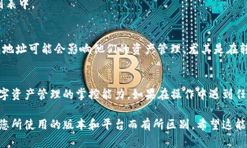 为了有效地删除Tokenim中的钱包地址，您可以按照以下步骤进行操作。请注意，在进行任何更改之前，请确保已备份重要信息，以免造成不必要的损失。

步骤一：登录您的Tokenim账户
首先，您需要访问Tokenim官方网站，并使用您的账户凭证登录。确保您的账户信息安全，避免在公共网络或不安全的设备上进行登录。

步骤二：访问钱包管理
成功登录后，寻找“钱包管理”或类似选项的部分。通常，它会在主界面的侧边栏或设置菜单中。点击进入该部分后，您将能够看到关联的所有钱包地址。

步骤三：选择要删除的地址
在钱包管理界面，您会看到一个列出了所有钱包地址的页面。这些地址可能是您之前添加的，也可能是系统自动生成的。找到您希望删除的地址，确保确认该地址未再使用。

步骤四：确认删除操作
选择需删除的钱包地址后，一般会出现一个选项，让您确认是否真的希望删除该地址。在这一步请三思而后行，因为一旦删除，相关的交易记录及历史也可能不再可用。确认之后，点击“删除”或“确认”按钮。

步骤五：检查已删除状态
删除操作完成后，务必返回钱包管理界面，检查是否已成功移除该地址。这一步非常关键，确保您删除的地址确实不再出现在列表中。

特别注意事项
在删除钱包地址之前，考虑以下几点：首先，请确保您了解该地址上是否还有未完成的交易。其次，对于一些用户而言，删除钱包地址可能会影响他们的资产管理，尤其是在转账和接收交易时。因此，建议在完全确认之后才能执行删除操作。此外，定期检查和清理不再使用的钱包地址也是良好的习惯。

总结
通过以上步骤，您应该能够顺利地在Tokenim中删除不需要的钱包地址。这一过程不仅有助于清理您的账户，还能提高您对数字资产管理的掌控能力。如果在操作中遇到任何困难，请不要犹豫，与Tokenim的客服团队取得联系以获取进一步的帮助。

对于不同的用户场景和需求，Tokenim的操作界面和功能可能会有所不同，以上步骤也仅供参考。最终执行操作的方式可能因您所使用的版本和平台而有所区别。希望这能帮助您更好地管理您的代币钱包！