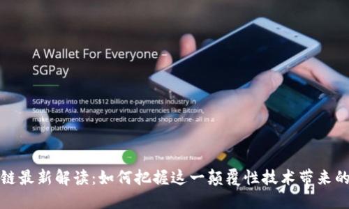 区块链最新解读：如何把握这一颠覆性技术带来的机遇