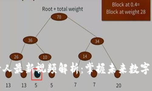 区块链负责人最新视频解析：掌握未来数字经济的关键