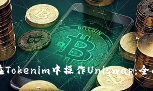 如何在Tokenim中操作Uniswap：全面指南