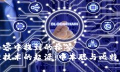 撰写内容中提到的标签区块链技术的起源：中本