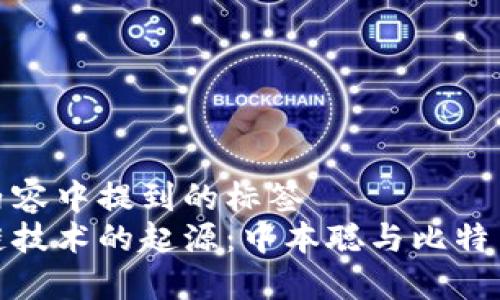 撰写内容中提到的标签
区块链技术的起源：中本聪与比特币革命