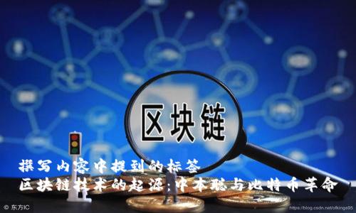 撰写内容中提到的标签
区块链技术的起源：中本聪与比特币革命