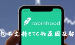 Tokenim钱包不支持ETC的原因及解决方案解析