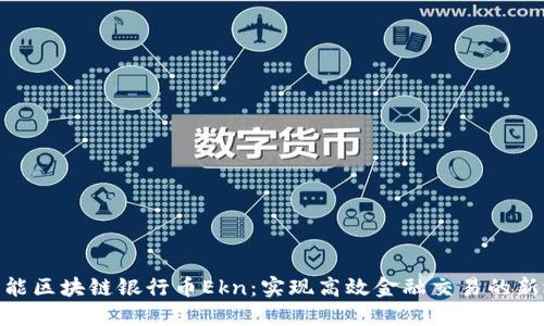 : 智能区块链银行币Ekn：实现高效金融交易的新选择