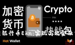 : 智能区块链银行币Ekn：实现高效金融交易的新选