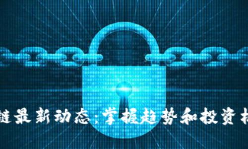 币圈区块链最新动态：掌握趋势和投资机会的关键