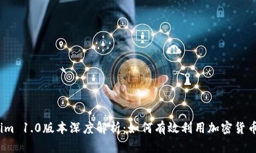 Tokenim 1.0版本深度解析：如何有效利用加密货币资产？