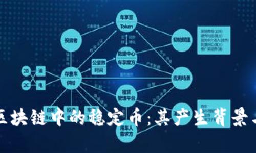 深入理解区块链中的稳定币：其产生背景与用户价值