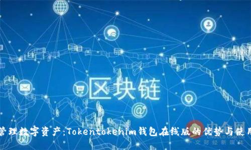 轻松管理数字资产：Tokentokenim钱包在线版的优势与使用指南