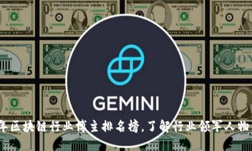 2023年区块链行业博主排名榜，了解行业领军人物与趋势