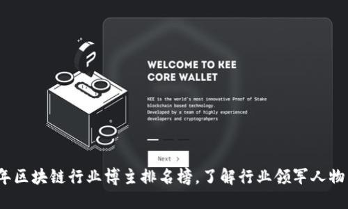 2023年区块链行业博主排名榜，了解行业领军人物与趋势