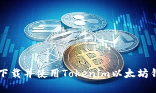如何在iOS上下载并使用Tokenim以太坊钱包：详尽指南