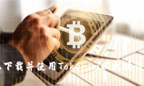 如何在iOS上下载并使用Tokenim以太坊钱包：详尽指南