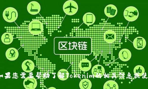 抱歉，您有任何关于“tokenim收币地址”的具体问题或主题吗？如果您需要帮助了解Tokenim的相关信息或使用方法，请具体告诉我，我将很乐意为您提供详细的解答和指导。
