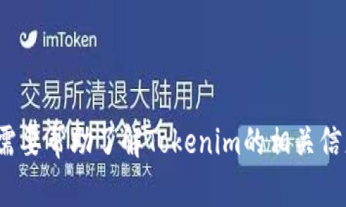 抱歉，您有任何关于“tokenim收币地址”的具体问题或主题吗？如果您需要帮助了解Tokenim的相关信息或使用方法，请具体告诉我，我将很乐意为您提供详细的解答和指导。