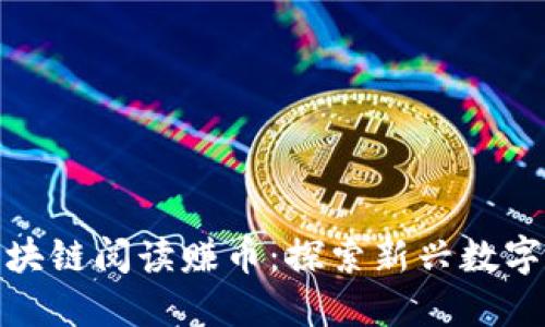 如何通过区块链阅读赚币：探索新兴数字经济的机遇