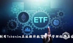 如何利用Tokenim正版提升数字资产管理效率与安全
