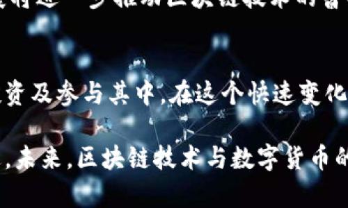 区块链上的币是什么？深入了解数字货币的本质与发展

区块链, 数字货币, 加密货币, 比特币, 以太坊/guanjianci

引言
随着互联网的不断发展和技术的不断进步，区块链技术逐渐进入了大众的视野。在这一技术的推动下，数字货币也快速崛起，成为当今金融市场上一个备受关注的话题。但是，许多人对区块链上的“币”究竟是什么，以及它们的价值和意义依旧存在疑问。

什么是区块链上的币
首先，我们需要明确“币”的定义。在区块链的世界里，“币”通常指的是数字货币或者加密货币。这些货币的数据记录在区块链上，具备去中心化、防篡改的特性。相较于传统货币，数字货币的交易过程更为透明和快捷。

以比特币为例，比特币是第一个使用区块链技术的数字货币，由中本聪在2009年发布。比特币的出现，不仅让人们对货币的形态发生了重新的思考，更开启了数字货币的新纪元。虽然比特币作为“数字黄金”著称，但在这个广袤的币圈中，还有许多其他形式的币同样值得我们关注。

区块链币的种类
数字货币的种类繁多，主要可以分为几类：第一类是主流币，如比特币（BTC）和以太坊（ETH）；第二类是山寨币，包括给特定应用场景设计的币，例如Ripple（XRP）和ChainLink（LINK）；第三类是稳定币，它们旨在保持价值稳定，如Tether（USDT）和USD Coin（USDC）。

虽然每种币的设计初衷和功能有所不同，但它们的共同点是都利用了区块链技术，体现了去中心化的特性。例如，以太坊不仅是一种数字货币，更是一个允许开发者构建智能合约和去中心化应用的平台。因此，以太坊被广泛应用于众多新兴市场。

数字货币的价值和收益
假设你是一位投资者，为什么要选择购入数字货币？或许首先想到的便是它的潜在收益。近几年，许多投资者通过购买比特币、以太坊等主流币实现了财富的快速增长。这样的例子屡见不鲜：在2017年，比特币的价格曾一度突破2万美元，而同期以太坊的价格也飙升至1000美元以上，极大程度地吸引了人们进入这一市场。

然而，数字货币的投资并非没有风险。价格波动剧烈常常让许多投资者在短时间内面临巨大的财富变动。因此，作为投资者，不妨在充分了解市场规则的前提下再做出决策。同时，在持有数字货币时，安全存储也是至关重要的。选择合适的钱包和安全措施，才能更好地保护自己的资产。

区块链技术的应用与发展
除了作为数字货币，区块链技术的应用范围也正在不断扩大。许多金融机构，如银行和支付公司，正在探索如何利用区块链来改善跨境支付交换的效率。同时，越来越多的企业开始关注以区块链为基础的供应链管理，该技术使得商品在运输过程中的信息透明可追溯，从而大幅提升了效率和安全性。

例如，IBM与沃尔玛合作开发的区块链项目，通过追踪食品的整个供应链，为消费者提供透明的来源信息，降低了食品安全隐患。同时，在房地产等传统行业，区块链的应用能够简化交易流程，减少中介和繁琐的文件处理环节，提高交易的透明度，最终为用户带来更好的体验。

对未来的展望
随着区块链技术的不断成熟，数字货币的未来发展趋势值得我们思考。行业专家预测，未来更多的国家和地区将出台相关法规，为数字货币的发展提供更为友好的环境。这不仅有助于企业合法合规地进行相关业务，同时也为普通消费者提供了更高水平的安全保障。

此外，许多金融科技公司和科技巨头还在积极探索与区块链相关的创新应用，例如推出数字央行货币（CBDC）以及数字身份解决方案等。这些发展将进一步推动区块链技术的普及，使越来越多的人能够参与到这一新兴的经济模式中来。

小结
归根结底，区块链上的币是数字货币，是一种基于区块链技术的创新金融工具。在了解了其定义、类型、价值和应用后，我们更应该关注如何理性投资及参与其中。在这个快速变化的数字经济时代，继续学习和适应，才能更好地把握机遇。

作为个人的观点，我认为，投资数字货币不仅是一种金融活动，更是一种理念转变的体现。随着社会的进步，我们需要拥抱变化，探索如何与时俱进。未来，区块链技术与数字货币的结合必将为我们开启一个崭新的金融时代。