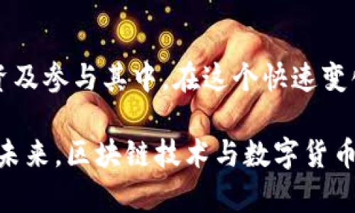 区块链上的币是什么？深入了解数字货币的本质与发展

区块链, 数字货币, 加密货币, 比特币, 以太坊/guanjianci

引言
随着互联网的不断发展和技术的不断进步，区块链技术逐渐进入了大众的视野。在这一技术的推动下，数字货币也快速崛起，成为当今金融市场上一个备受关注的话题。但是，许多人对区块链上的“币”究竟是什么，以及它们的价值和意义依旧存在疑问。

什么是区块链上的币
首先，我们需要明确“币”的定义。在区块链的世界里，“币”通常指的是数字货币或者加密货币。这些货币的数据记录在区块链上，具备去中心化、防篡改的特性。相较于传统货币，数字货币的交易过程更为透明和快捷。

以比特币为例，比特币是第一个使用区块链技术的数字货币，由中本聪在2009年发布。比特币的出现，不仅让人们对货币的形态发生了重新的思考，更开启了数字货币的新纪元。虽然比特币作为“数字黄金”著称，但在这个广袤的币圈中，还有许多其他形式的币同样值得我们关注。

区块链币的种类
数字货币的种类繁多，主要可以分为几类：第一类是主流币，如比特币（BTC）和以太坊（ETH）；第二类是山寨币，包括给特定应用场景设计的币，例如Ripple（XRP）和ChainLink（LINK）；第三类是稳定币，它们旨在保持价值稳定，如Tether（USDT）和USD Coin（USDC）。

虽然每种币的设计初衷和功能有所不同，但它们的共同点是都利用了区块链技术，体现了去中心化的特性。例如，以太坊不仅是一种数字货币，更是一个允许开发者构建智能合约和去中心化应用的平台。因此，以太坊被广泛应用于众多新兴市场。

数字货币的价值和收益
假设你是一位投资者，为什么要选择购入数字货币？或许首先想到的便是它的潜在收益。近几年，许多投资者通过购买比特币、以太坊等主流币实现了财富的快速增长。这样的例子屡见不鲜：在2017年，比特币的价格曾一度突破2万美元，而同期以太坊的价格也飙升至1000美元以上，极大程度地吸引了人们进入这一市场。

然而，数字货币的投资并非没有风险。价格波动剧烈常常让许多投资者在短时间内面临巨大的财富变动。因此，作为投资者，不妨在充分了解市场规则的前提下再做出决策。同时，在持有数字货币时，安全存储也是至关重要的。选择合适的钱包和安全措施，才能更好地保护自己的资产。

区块链技术的应用与发展
除了作为数字货币，区块链技术的应用范围也正在不断扩大。许多金融机构，如银行和支付公司，正在探索如何利用区块链来改善跨境支付交换的效率。同时，越来越多的企业开始关注以区块链为基础的供应链管理，该技术使得商品在运输过程中的信息透明可追溯，从而大幅提升了效率和安全性。

例如，IBM与沃尔玛合作开发的区块链项目，通过追踪食品的整个供应链，为消费者提供透明的来源信息，降低了食品安全隐患。同时，在房地产等传统行业，区块链的应用能够简化交易流程，减少中介和繁琐的文件处理环节，提高交易的透明度，最终为用户带来更好的体验。

对未来的展望
随着区块链技术的不断成熟，数字货币的未来发展趋势值得我们思考。行业专家预测，未来更多的国家和地区将出台相关法规，为数字货币的发展提供更为友好的环境。这不仅有助于企业合法合规地进行相关业务，同时也为普通消费者提供了更高水平的安全保障。

此外，许多金融科技公司和科技巨头还在积极探索与区块链相关的创新应用，例如推出数字央行货币（CBDC）以及数字身份解决方案等。这些发展将进一步推动区块链技术的普及，使越来越多的人能够参与到这一新兴的经济模式中来。

小结
归根结底，区块链上的币是数字货币，是一种基于区块链技术的创新金融工具。在了解了其定义、类型、价值和应用后，我们更应该关注如何理性投资及参与其中。在这个快速变化的数字经济时代，继续学习和适应，才能更好地把握机遇。

作为个人的观点，我认为，投资数字货币不仅是一种金融活动，更是一种理念转变的体现。随着社会的进步，我们需要拥抱变化，探索如何与时俱进。未来，区块链技术与数字货币的结合必将为我们开启一个崭新的金融时代。