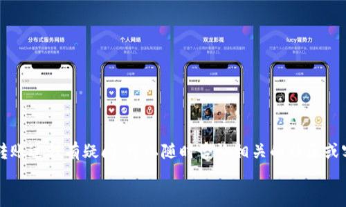 关于“tT钱包的币可以转到tokenim吗？”这个问题，我们可以从多个角度进行分析，下面先来解释一下这两个钱包的基本信息及其兼容性。

tT钱包简介
tT钱包是一款相对较新的数字货币钱包，支持多种不同的加密货币。它的设计初衷是为了提供一个用户友好且安全的环境，让用户能够方便地管理自己的数字资产。tT钱包不仅允许用户发送和接收加密货币，还有一些额外的功能，比如市场追踪、资产管理、甚至一些去中心化应用的访问接口等。

tokenim钱包介绍
tokenim是另一款流行的数字货币钱包，专注于为用户提供流畅的交易体验和强大的安全性。它支持众多主流的加密货币，并且具备多种辅助功能，例如跨链交易、资产展示和实时市场数据。tokenim钱包旨在帮助用户无缝地进行各种数字资产的管理和转移。

币种兼容性
在讨论“tT钱包的币是否可以转到tokenim”的问题时，关键在于两款钱包所支持的币种是否一致。通常来说，如果你在tT钱包中使用的是一种在tokenim中同样支持的币种，那么转账通常是可行的。
然而，若tT钱包中的币种并不被tokenim支持，这时候就无法直接转账。比如一些小众币种，仅在特定几款钱包中存在，那么转账的路就会变得比较复杂。为了确保可以顺利转账，建议用户在进行任何交易前，先确认目标钱包是否支持该币种。

转账流程
一旦确认两款钱包均支持所需的币种，用户可以开始进行转账。首先，用户需要在tT钱包中选择要转账的币种，输入想要转账的数量，接着输入tokenim钱包的接收地址，最后确认交易。
在确认交易之前，用户需要仔细检查接收地址的准确性。这是因为加密货币一旦发送后无法撤回，因此确保地址的正确性极为重要。如果用户在这个环节出现错误，可能会导致资金的不可逆损失。

手续费问题
在数字货币转账过程中，不可避免地会涉及到手续费。这笔费用通常取决于区块链网络的状况以及所选择的币种。网络拥堵时，手续费会相应提高，因此在选择转账时间时，用户可考虑选择网络较为空闲时段进行。在tT钱包和tokenim的钱包之间转账，手续费的高低也是用户需要考虑的一个因素。

个人经验分享
作为一名长期使用数字钱包的用户，我在转账过程中遇到过不少问题，比如忘记确认接收地址或是网络过于拥堵导致交易延迟。这些经验让我逐渐认识到，进行数字货币转账前一定要多做功课，了解不同钱包的特点和支持的币种。同时，与朋友之间共享使用心得也是很重要的。我曾经碰到过一种只在某一些小众钱包中存在的币种，结果花费了不少时间才顺利完成转账，这让我认识到研究钱包的兼容性是非常必要的。

常见问题解答
在此，我们也可以总结一些用户在进行转账时常见的问题，以提供更多帮助：
ul
    listrongtT钱包支持哪些币种？/strong：这需要查看tT钱包的官方说明或对应的币种列表，确保你有必要的信息。/li
    listrong如何查看tokenim是否支持我的币种？/strong：同样，用户可以在tokenim官网查看支持币种的列表。/li
    listrong手续费如何计算？/strong：手续费通常由当前的网络状况和所选币种决定，建议提前在转账页面查阅相应费用。/li
/ul

小结
总的来说，tT钱包的币能否转到tokenim，关键在于两者支持的币种是否一致。在整个转账过程中，用户需要多加小心，注意检查收款地址和手续费，并在转账前做好充分的准备。如果你对转账过程有疑问，可以随时咨询相关的社区或客服，以确保顺利完成操作。
持续关注数字货币的动态和钱包的更新也是每位用户值得注意的事。不断更新自己的知识，让你在加密货币的世界中更加游刃有余。